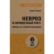 #экопокет Невроз и личностный рост Борьба за самореализацию (Хорни К.)