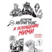 ЯХочуВсеЗнать Детектив Интригулис и похищение Мими(Депино А. , Лотерштейн И.)