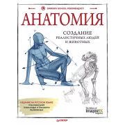 РисованиеДляПрофессионалов  Анатомия. Создание реалистичных людей и животных + мастер-классы по QR-к