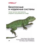 БиблСпециалиста Безопасные и надежные системы: Лучшие практики проектирования, внедрения и обслужива