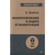 #экопокет Манипулирование и защита от манипуляций (Шейнов В.П.)