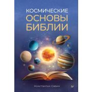 Савин К. Г. Космические основы Библии