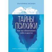 СамСебеПсихолог Тайны психики: как мы обманываем себя и других(Оксанен Е. О.)