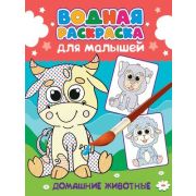 Раскр(ПрофПр) ВоднРаскрДляМалышей Домашние животные