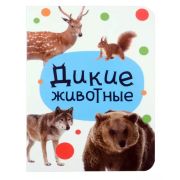 Кн.карт(МИНИ) ДИКИЕ ЖИВОТНЫЕ
