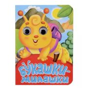 Кн.-карт(Проф-Пресс)ГЛАЗКИ-МИНИ. БУКАШКИ-МИЛАШКИ