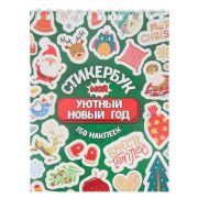 **НГ _Стикербук(Миленд) 150наклеек Мой уютный Новый год [А6;16л.] (СБ-5057) (на спирали)