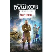 Непознанное(тв) Бушков А.А. Злые чудеса