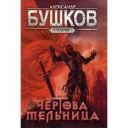 Сварог Бушков А.А. Чертова мельница Приключения Сварога