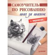 Самоучитель по рисованию. Шаг за шагом + видеокурс Тимохович А. И.