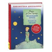 БибШкольника(Росмэн) Сент-Экзюпери А.де Маленький принц/Планета людей