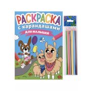 Раскр(ПрофПр) +карандаши ДЛЯ МАЛЫШЕЙ