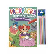 Раскр(ПрофПр) +карандаши ПРЕКРАСНЫЕ ПРИНЦЕССЫ