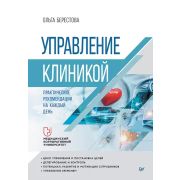 Бизнес-психология (тв) Управление клиникой. Практические рекомендации на каждый день Берестова О. В.