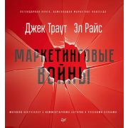 ДеловойБестселлер Маркетинговые войны.Траут Д. , Райс Э.
