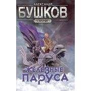 Сварог Бушков А.А. Железные паруса