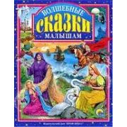 ЛюбимыеСказки(ПрофПр) ВОЛШЕБНЫЕ СКАЗКИ МАЛЫШАМ