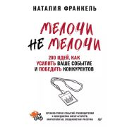 Бизнес-психология (тв) МелочиНеМелочи. 200 идей, как усилить ваше событие и победить конкурентов Фра