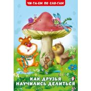 ЧитаемПоСлогам(Фламинго) Как друзья научились делиться (Гурина И.В.)
