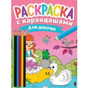 Раскр(ПрофПр) +карандаши ДЛЯ ДЕВОЧЕК