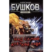 Сварог Бушков А.А. Над самой клеткой льва Новые приключения Сварога