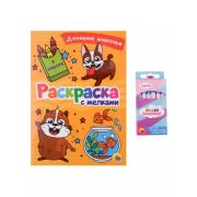 Раскр(ПрофПр) +мелки ДОМАШНИЕ ЖИВОТНЫЕ