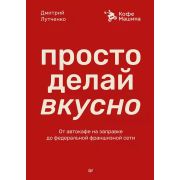Бизнес-психология (тв) Просто делай вкусно: От автокафе на заправке до федеральной франшизной сети C