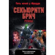 FiveNightsAtFreddy's Секьюрити Брич.Руины [Гайд по игре «Пять ночей у Фредди» от Барси]