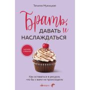 Кофебук Брать,давать и наслаждаться Как оставаться в ресурсе,что бы с вами ни происходило (Мужицкая