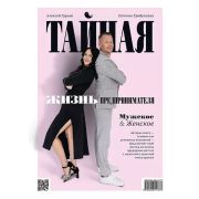 Бизнес-психология (тв) Тайная жизнь предпринимателя. Мужское & Женское Гурьев А. А., Трибунская Е. Ю