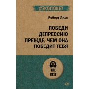 #экопокет Победи депрессию прежде, чем она победит тебя Лихи Р.