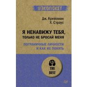 #экопокет Я ненавижу тебя,только не бросай меня Пограничные личности и как их понять (Крейсман Дж.,С