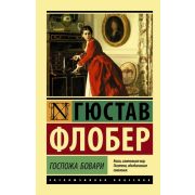 ЭксклюзивнаяКлассика-мини Флобер Г. Госпожа Бовари