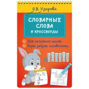Узорова О.В.(на спирали) Словарные слова и кроссворды