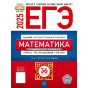 ЕГЭ(Нац.Образование)(б/ф) `25 Математика Проф.уровень Тип.экз.варианты 36 вариантов (ред.Ященко И.В.