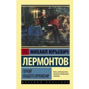 Эксклюзив_РуссКлассика-мини Лермонтов М.Ю. Герой нашего времени