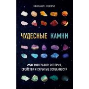ПодарочныеИзд_Эксклюзив Чудесные камни 250 минералов История,свойства,скрытые особенности (Лоири М.)