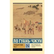 ЭксклюзивнаяКлассика-мини Ло Г. Троецарствие Т. 2