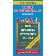 Узорова О.В.,Нефедова Е.А.(о) Все правила русс.яз.и словарные слова Д/нач.школы