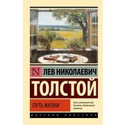 Эксклюзив_РуссКлассика-мини Толстой Л.Н. Путь жизни