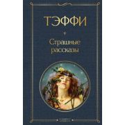 ВсемирнаяЛитература2 Тэффи Н.А. Страшные рассказы