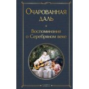 ВсемирнаяЛитература2 Очарованная даль Воспоминания о Серебряном веке (Ходасевич В.Ф./Тэффи Н.А./Гипп