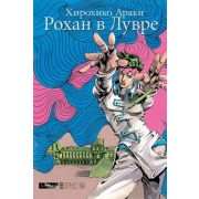 Манга(Комильфо) Рохан в Лувре (Араки Хирохико)
