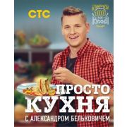 КулинарноеОткрытие ПроСТО кухня с Александром Бельковичем