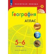 У. Атлас  5- 6кл. География [нов.границы] (М:Пр.25) (Полярная звезда) [ФП22]