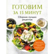 Кулинария_СбЛучшихРецептов Готовим за 15 минут