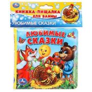 КнИгр(Умка) КнПищалкаДляВанны Любимые сказки