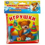 КнИгр(Умка) КнПищалкаДляВанны Игрушки