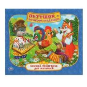 КнПанорамкаДляМалышей(Умка) Петушок-Золотой гребешок