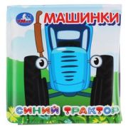 КнИгр(Умка) КнРасклДляВанны Синий трактор